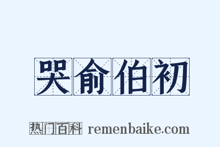 哭俞伯初是什么意思的图片